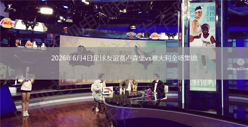2026年6月4日足球友誼賽盧森堡vs意大利全場集錦