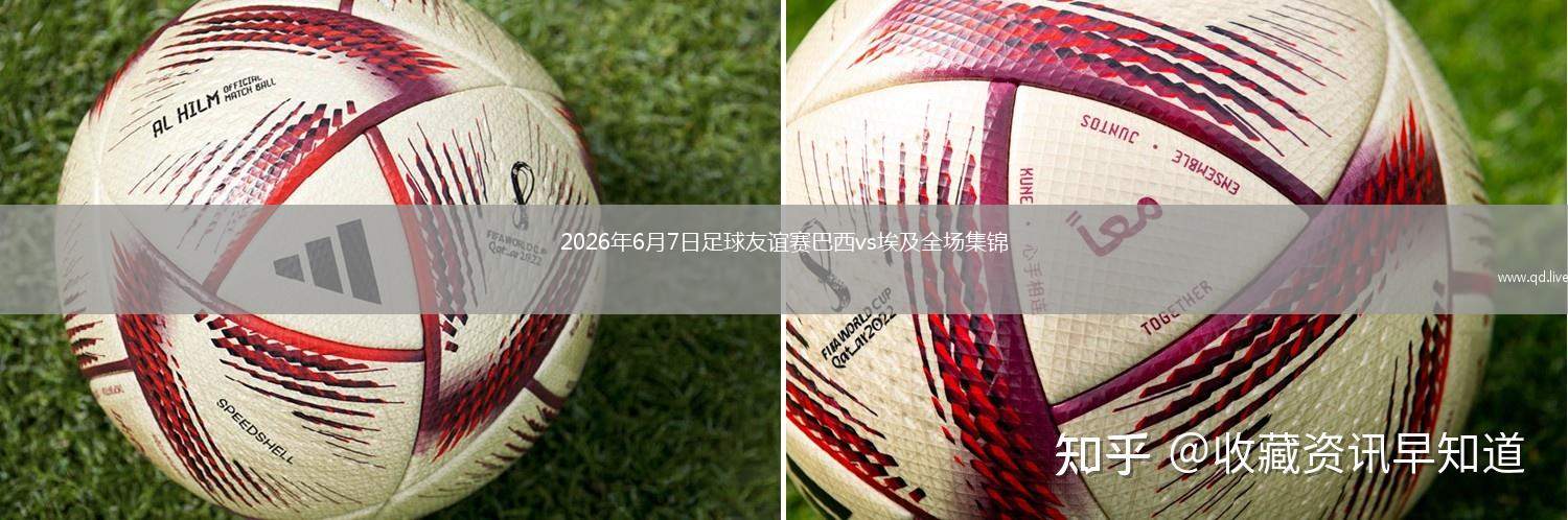 2026年6月7日足球友誼賽巴西vs埃及全場(chǎng)集錦