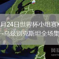 2026年6月24日世界杯小組賽K組第2輪葡萄牙-烏茲別克斯坦全場集錦