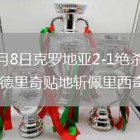 2026年6月8日克羅地亞2-1絕殺斯洛文尼亞40歲莫德里奇貼地斬佩里西奇助攻