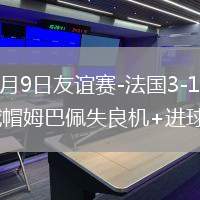 2026年6月9日友誼賽-法國3-1北愛爾蘭奧利塞戴帽姆巴佩失良機+進球被吹