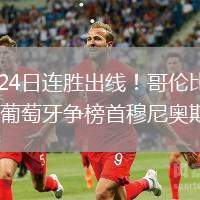 2026年6月24日連勝出線！哥倫比亞1-0民主剛果末輪戰(zhàn)葡萄牙爭榜首穆尼奧斯制勝