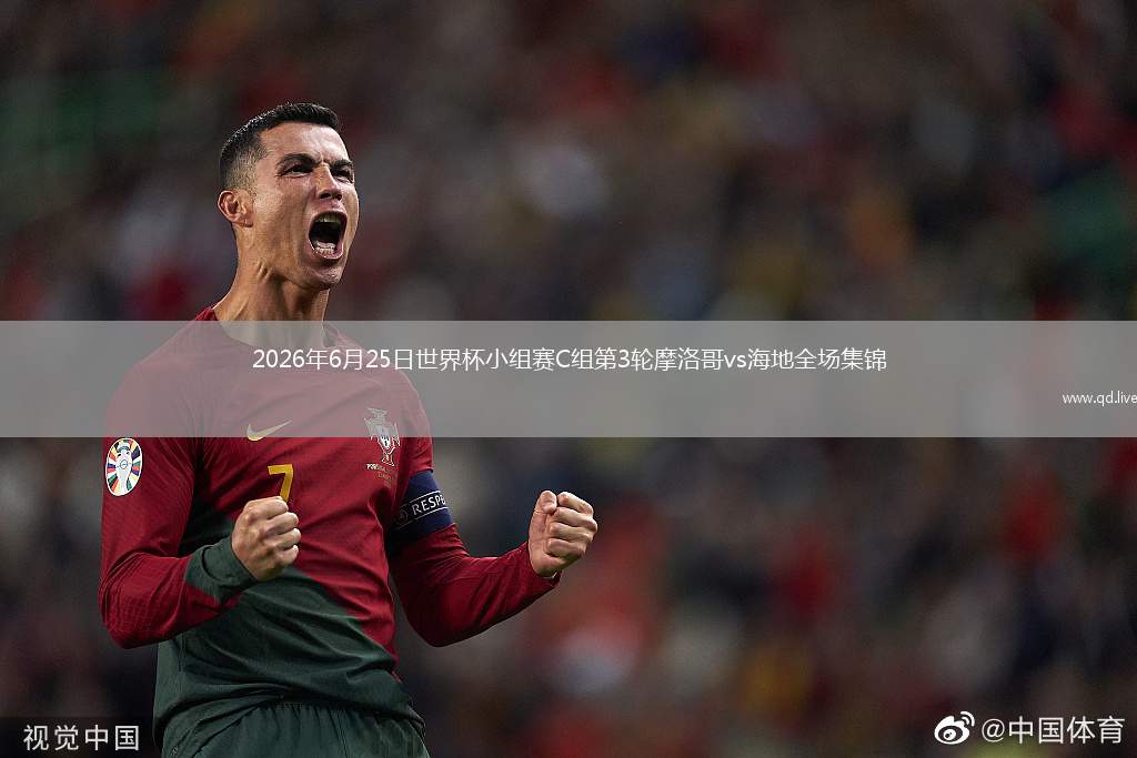 2026年6月25日世界杯小組賽C組第3輪摩洛哥vs海地全場(chǎng)集錦