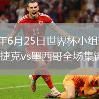 2026年6月25日世界杯小組賽A組第3輪捷克vs墨西哥全場(chǎng)集錦