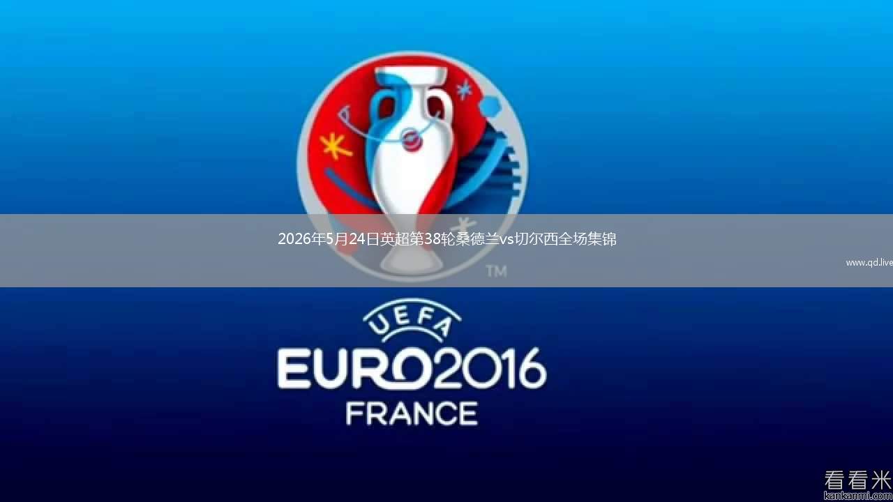 2026年5月24日英超第38輪桑德蘭vs切爾西全場集錦