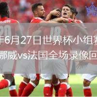 2026年6月27日世界杯小組賽I組第3輪挪威vs法國全場(chǎng)錄像回放