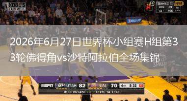 2026年6月27日世界杯小組賽H組第3輪佛得角vs沙特阿拉伯全場集錦