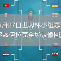 2026年6月27日世界杯小組賽I組第3輪塞內(nèi)加爾vs伊拉克全場(chǎng)錄像回放