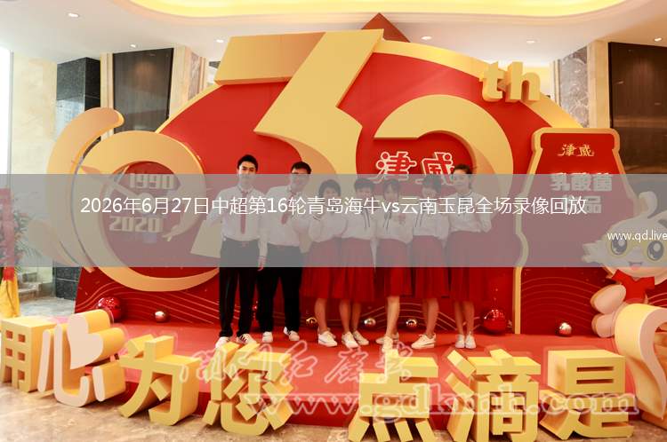 2026年6月27日中超第16輪青島海牛vs云南玉昆全場(chǎng)錄像回放