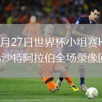 2026年6月27日世界杯小組賽H組第3輪佛得角vs沙特阿拉伯全場錄像回放