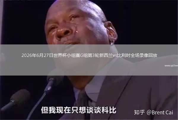 2026年6月27日世界杯小組賽G組第3輪新西蘭vs比利時(shí)全場(chǎng)錄像回放