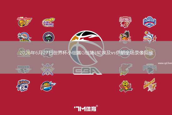 2026年6月27日世界杯小組賽G組第3輪埃及vs伊朗全場(chǎng)錄像回放