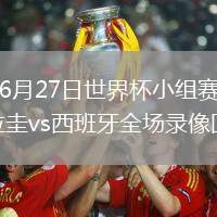 2026年6月27日世界杯小組賽H組第3輪烏拉圭vs西班牙全場(chǎng)錄像回放