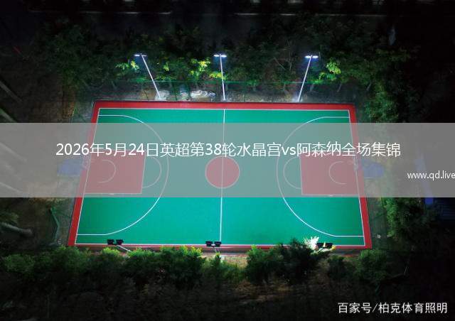2026年5月24日英超第38輪水晶宮vs阿森納全場集錦