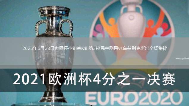 2026年6月28日世界杯小組賽K組第3輪民主剛果vs烏茲別克斯坦全場(chǎng)集錦