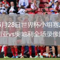 2026年6月28日世界杯小組賽J組第3輪阿爾及利亞vs奧地利全場(chǎng)錄像回放