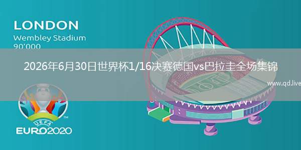 2026年6月30日世界杯1/16決賽德國(guó)vs巴拉圭全場(chǎng)集錦