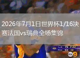 2026年7月1日世界杯1/16決賽法國vs瑞典全場集錦