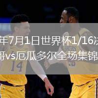 2026年7月1日世界杯1/16決賽墨西哥vs厄瓜多爾全場集錦