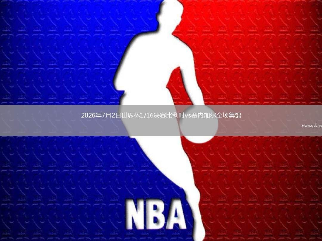 2026年7月2日世界杯1/16決賽比利時(shí)vs塞內(nèi)加爾全場(chǎng)集錦