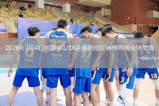 2026年7月4日世界杯1/16決賽阿根廷vs佛得角全場集錦