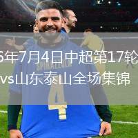 2026年7月4日中超第17輪北京國安vs山東泰山全場集錦