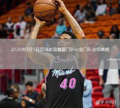 2026年7月5日足球友誼賽廈門隊vs金門隊全場集錦