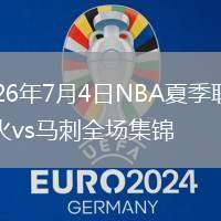 2026年7月4日NBA夏季聯(lián)賽熱火vs馬刺全場集錦