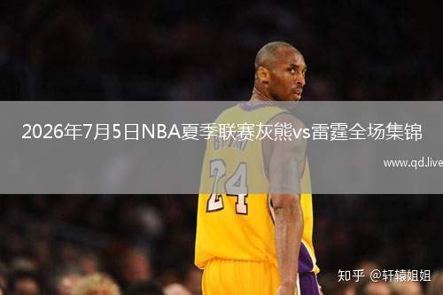 2026年7月5日NBA夏季聯(lián)賽灰熊vs雷霆全場(chǎng)集錦