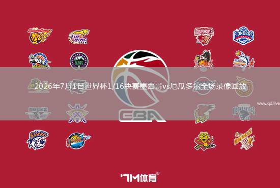 2026年7月1日世界杯1/16決賽墨西哥vs厄瓜多爾全場錄像回放