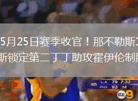 2026年5月25日賽季收官！那不勒斯1-0十人烏迪內(nèi)斯鎖定第二丁丁助攻霍伊倫制勝