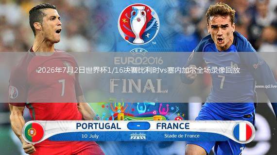 2026年7月2日世界杯1/16決賽比利時(shí)vs塞內(nèi)加爾全場(chǎng)錄像回放