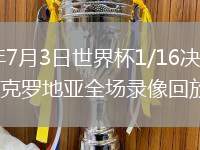 2026年7月3日世界杯1/16決賽葡萄牙vs克羅地亞全場錄像回放