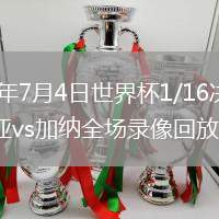 2026年7月4日世界杯1/16決賽哥倫比亞vs加納全場(chǎng)錄像回放