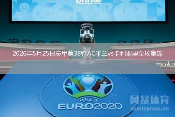 2026年5月25日意甲第38輪AC米蘭vs卡利亞里全場(chǎng)集錦