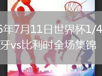 2026年7月11日世界杯1/4決賽西班牙vs比利時(shí)全場(chǎng)集錦