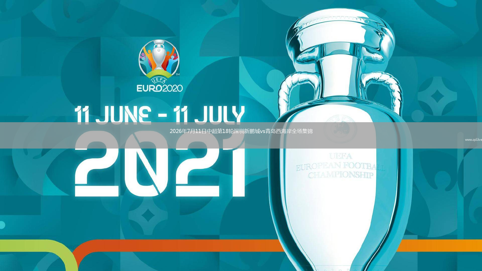 2026年7月11日中超第18輪深圳新鵬城vs青島西海岸全場(chǎng)集錦