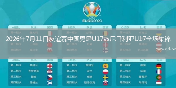 2026年7月11日友誼賽中國男足U17vs尼日利亞U17全場集錦