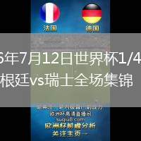 2026年7月12日世界杯1/4決賽阿根廷vs瑞士全場集錦