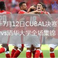 2026年7月12日CUBAL決賽太原理工大學(xué)vs清華大學(xué)全場集錦