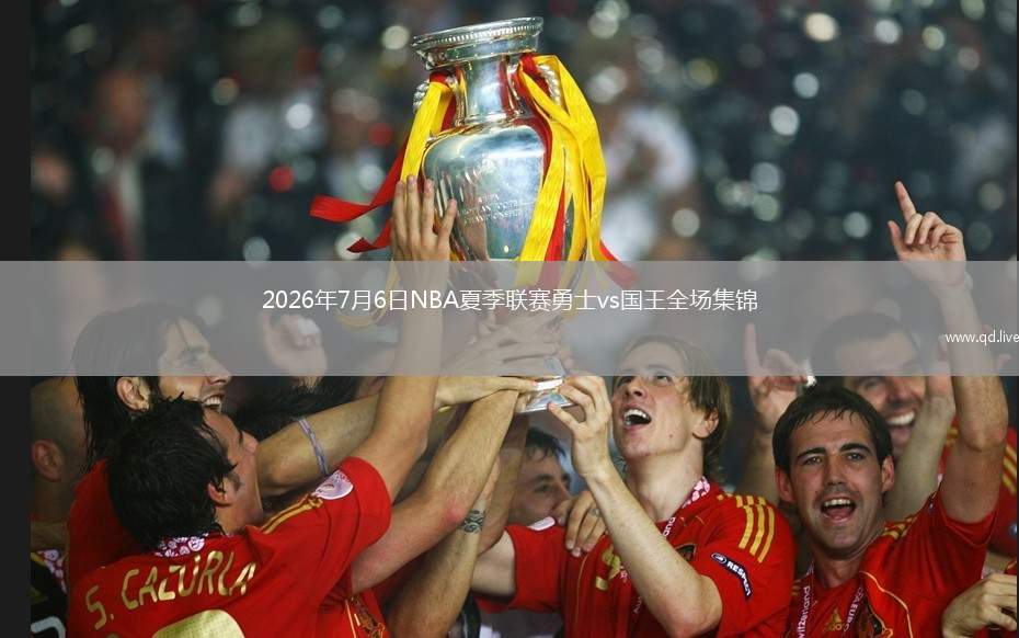 2026年7月6日NBA夏季聯(lián)賽勇士vs國王全場集錦