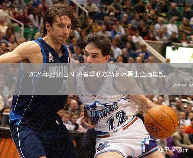 2026年7月6日NBA夏季聯(lián)賽馬刺vs勇士全場集錦