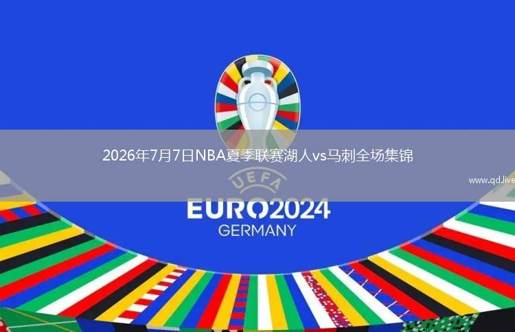 2026年7月7日NBA夏季聯(lián)賽湖人vs馬刺全場集錦
