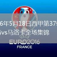 2026年5月18日西甲第37輪萊萬特vs馬洛卡全場集錦