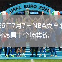 2026年7月7日NBA夏季聯(lián)賽熱火vs勇士全場(chǎng)集錦