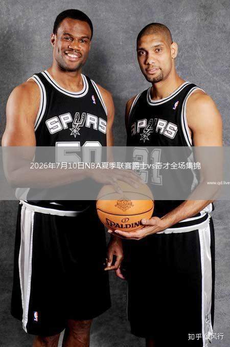 2026年7月10日NBA夏季聯(lián)賽爵士vs奇才全場集錦