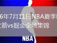 2026年7月11日NBA夏季聯(lián)賽火箭vs掘金全場(chǎng)集錦