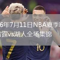 2026年7月11日NBA夏季聯(lián)賽雷霆vs湖人全場集錦