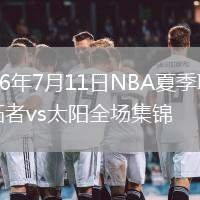 2026年7月11日NBA夏季聯(lián)賽開拓者vs太陽全場集錦