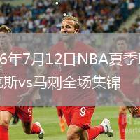 2026年7月12日NBA夏季聯(lián)賽尼克斯vs馬刺全場集錦